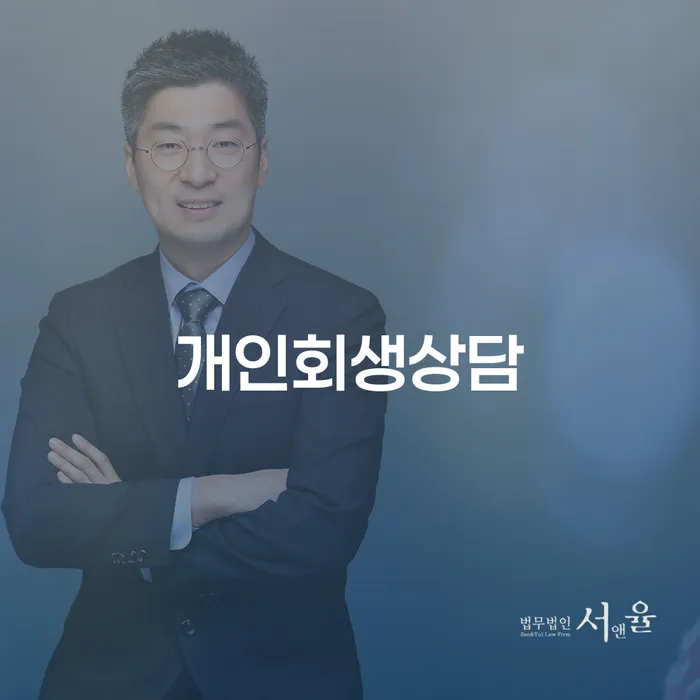 가락동 개인회생상담으로 채무 해결의 길 찾기