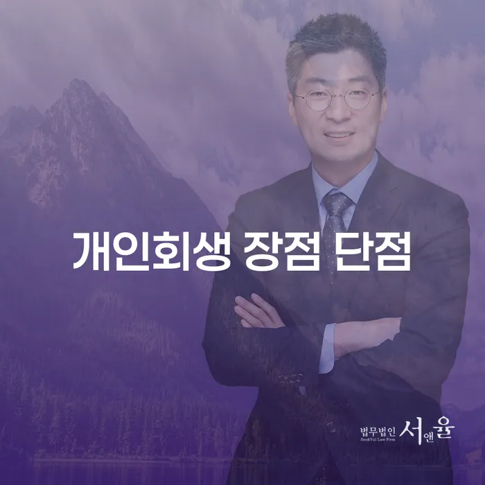 자양동 개인회생 절차 및 장단점 완벽 이해하기