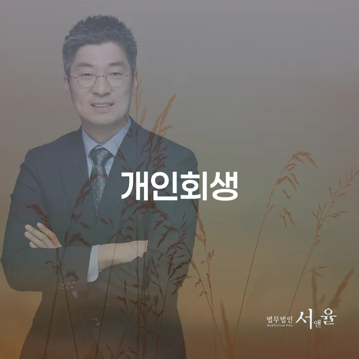 장흥군 개인회생 절차와 혜택에 대한 완벽 가이드
