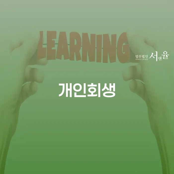 구미시개인회생으로 채무 해결하기