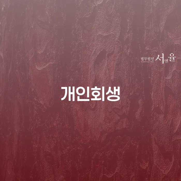 송정동 개인회생, 정말 필요한 이유는 무엇일까요?