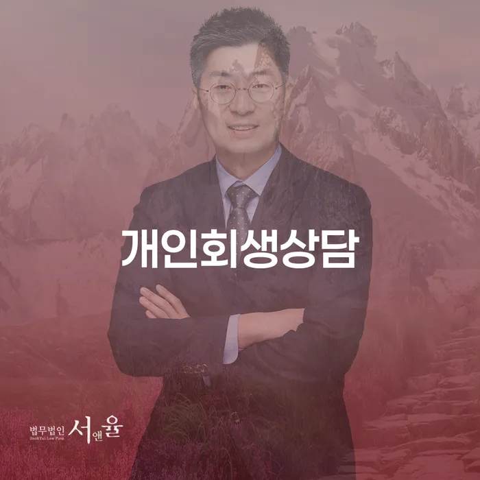 명일동 개인회생상담: 채무 해결의 첫걸음을 시작해 볼까요?