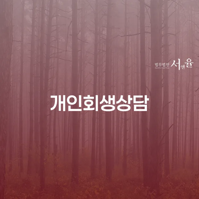 난향동 개인회생상담: 당신의 재정을 구제하는 방법은?