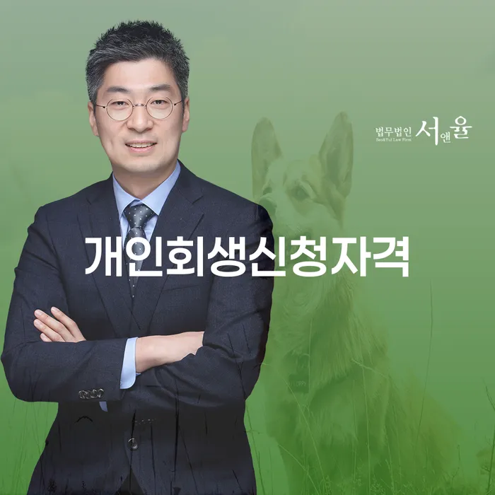 신당동 개인회생신청자격을 제대로 이해하고 신청하는 방법은?