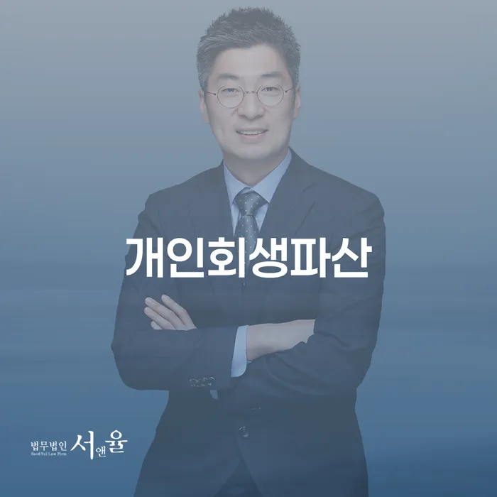 단양군 개인회생과 파산, 어떻게 해결할 수 있을까요?