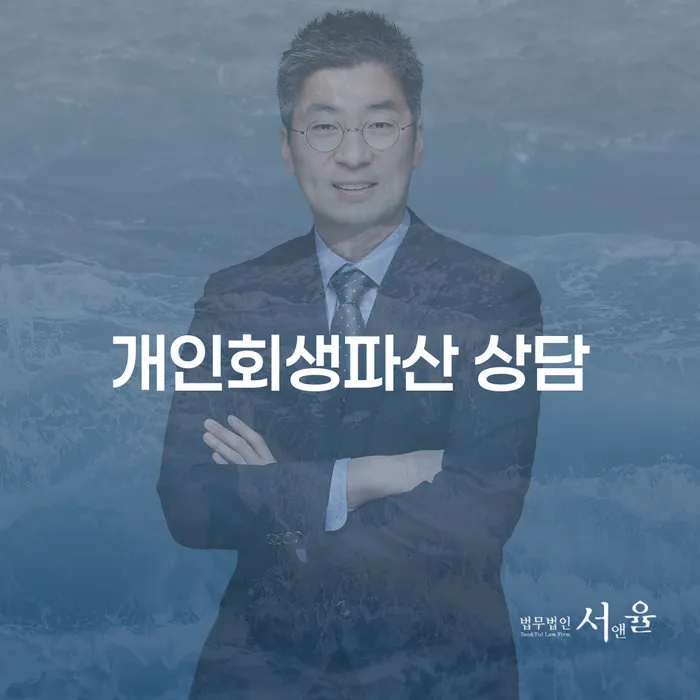 왜 수영구에서 개인회생파산 상담이 필요할까요?