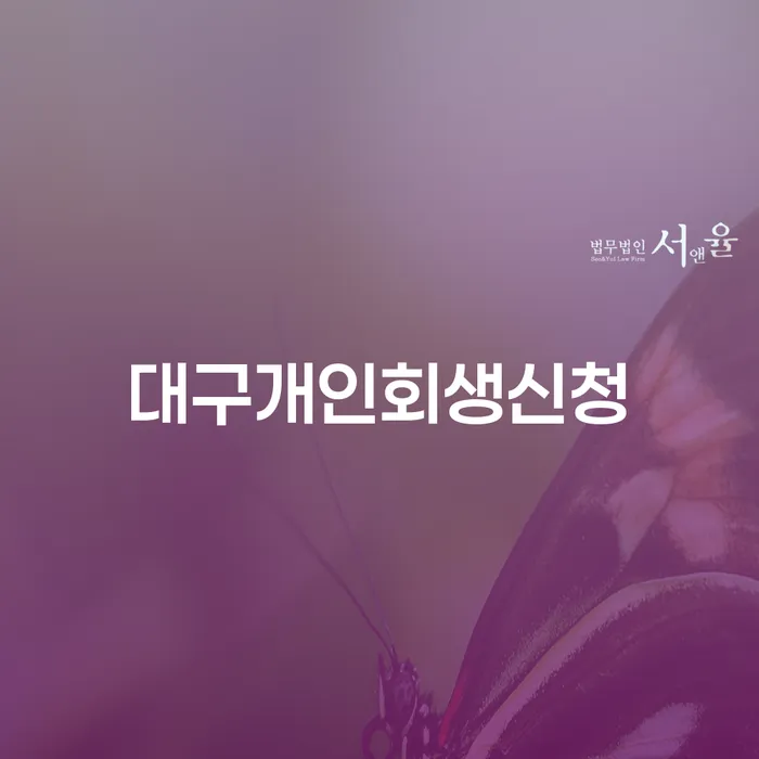 대구에서 개인회생 신청, 제대로 알고 계신가요?