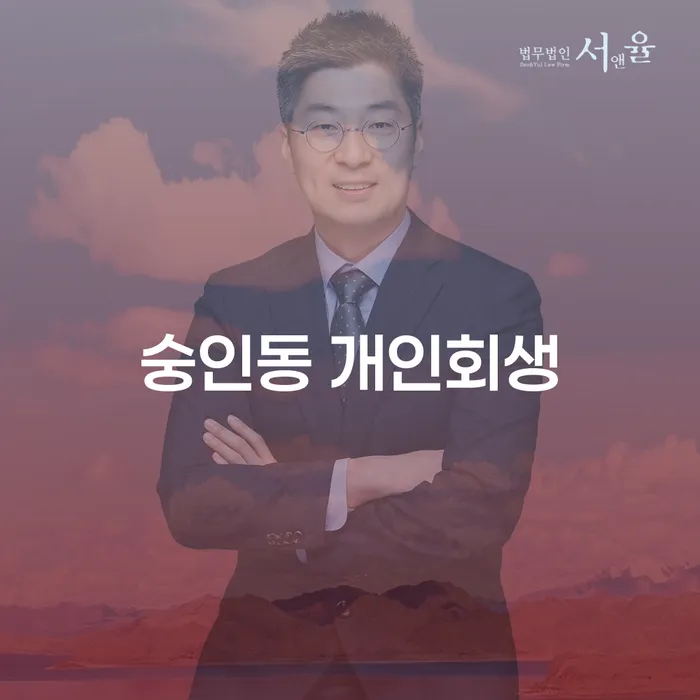 숭인동 개인회생: 어떻게 시작해야 할까?