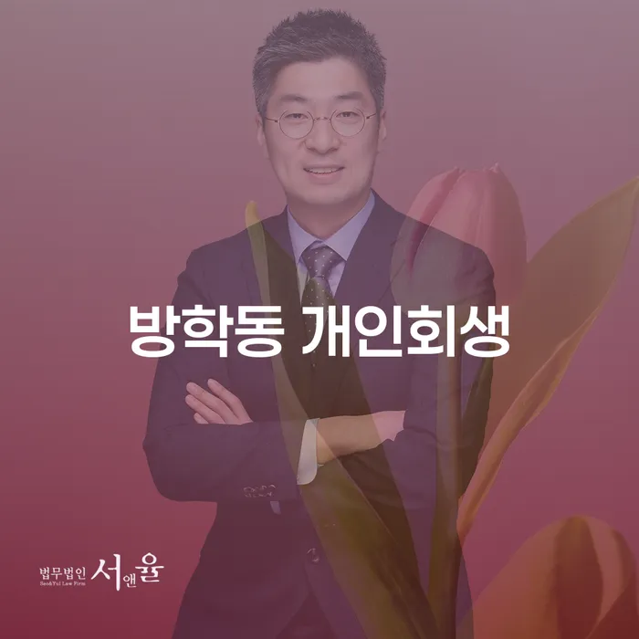 방학동 개인회생 신청, 정말 필요한 이유는 무엇일까요?