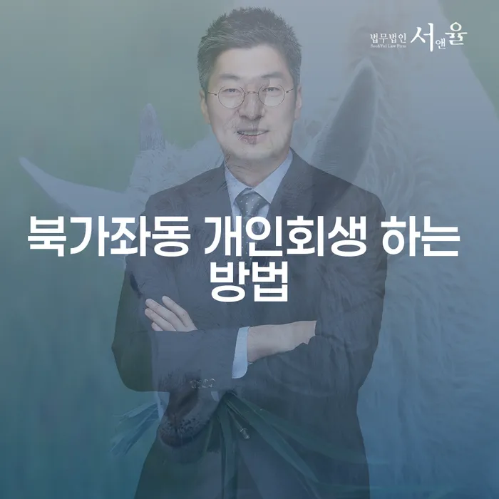 북가좌동 개인회생은 어떻게 해야 할까?