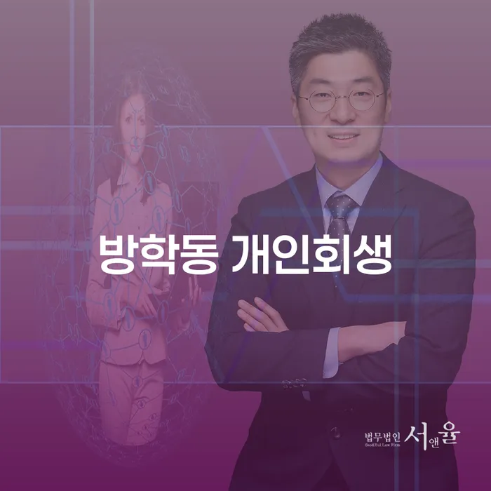 왜 방학동 개인회생이 채무 해결의 열쇠일까요?