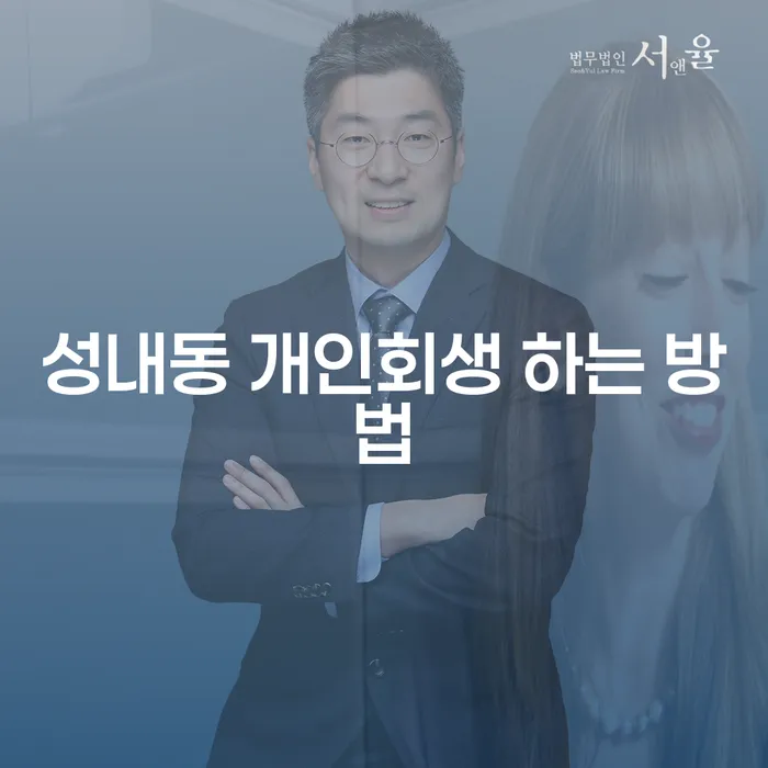 성내동 개인회생 하는 방법과 절차는 무엇일까요?
