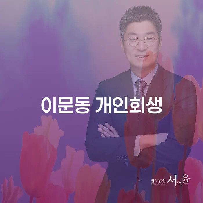 이문동 개인회생: 어떻게 채무에서 벗어날 수 있을까요?