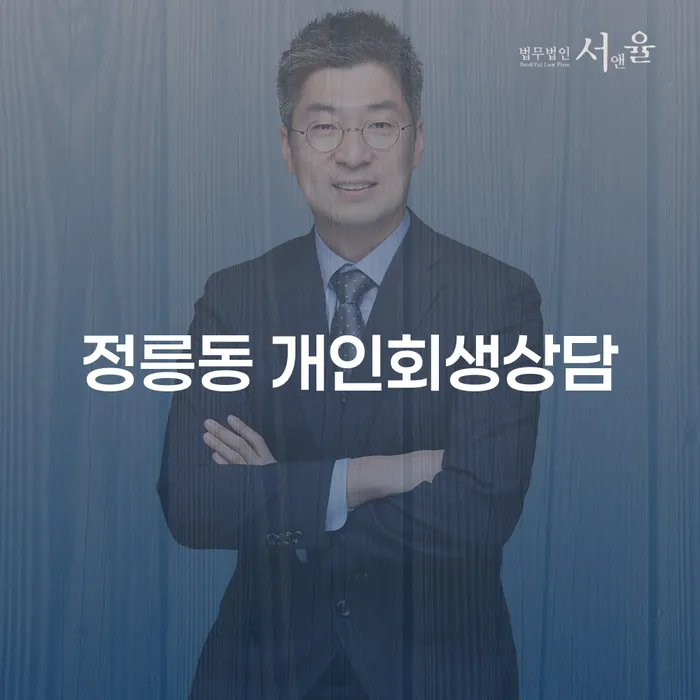 정릉동 개인회생상담을 통해 어떻게 채무 문제를 해결할 수 있을까요?