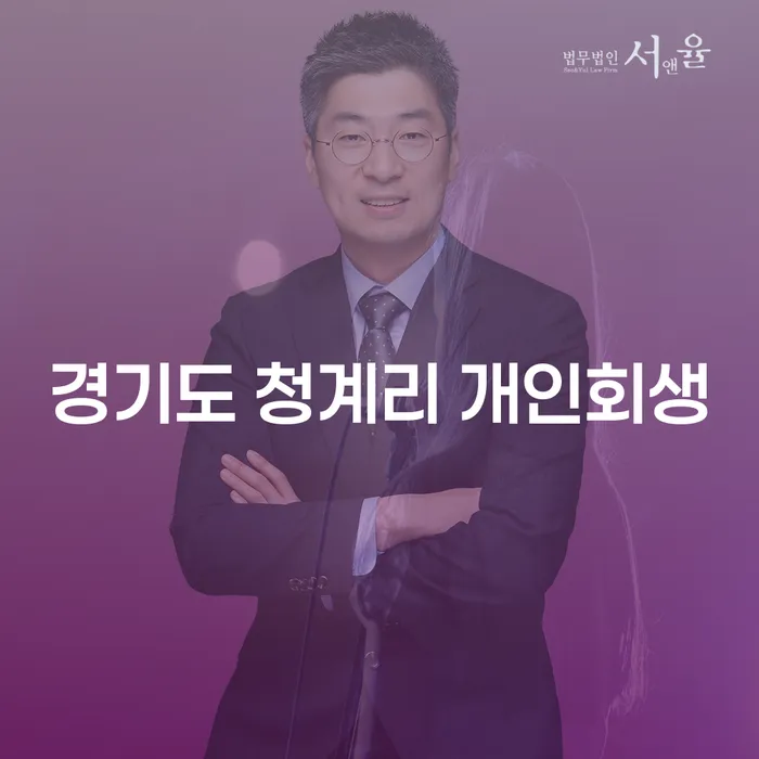 경기도 청계리 개인회생, 어떻게 준비해야 할까요?