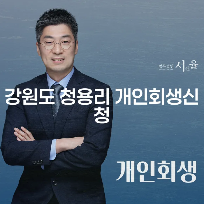 강원도 청용리 개인회생신청, 당신에게 필요한 모든 정보는?