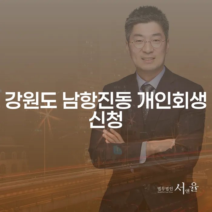 강원도 남항진동 개인회생신청, 어떤 점을 고려해야 할까요?