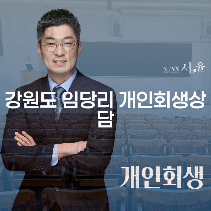 개인회생을 고려하고 계신가요? 강원도 임당리 개인회생상담이 필요합니다