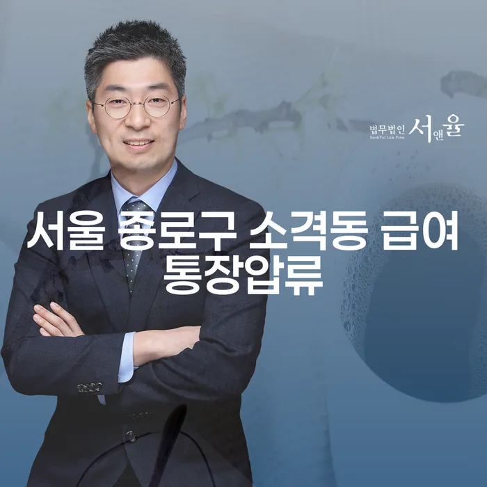 서울 종로구 소격동 급여통장압류, 채무 해결 방법은?