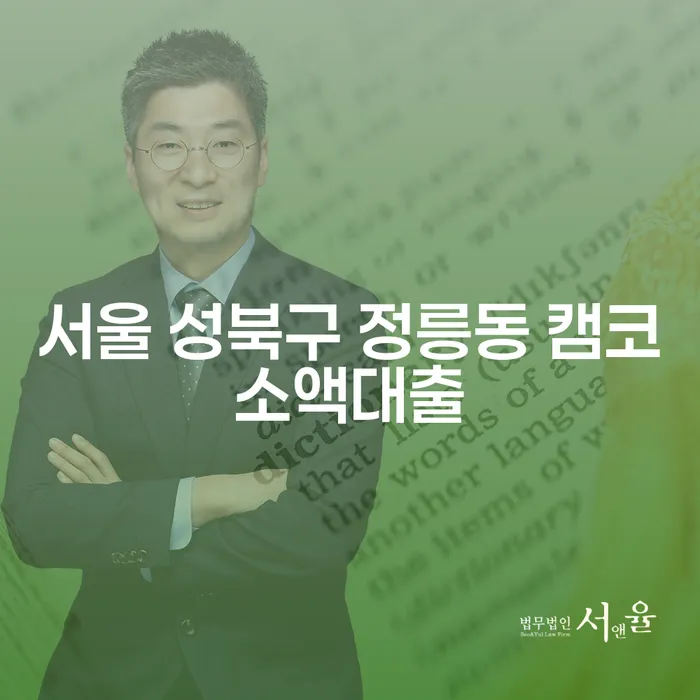 서울 성북구 정릉동 캠코소액대출, 채무 해결의 새로운 길인가?
