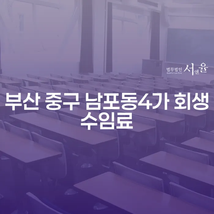 부산 중구 남포동4가 회생수임료, 개인회생 신청할 때 어떻게 해야 할까요?