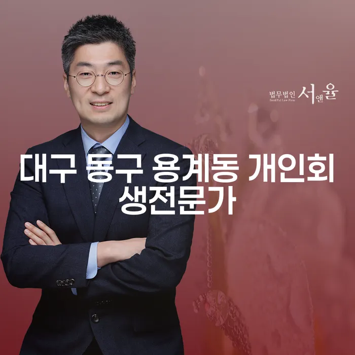 대구 동구 용계동에서 개인회생 및 파산신청을 어떻게 할 수 있을까요?