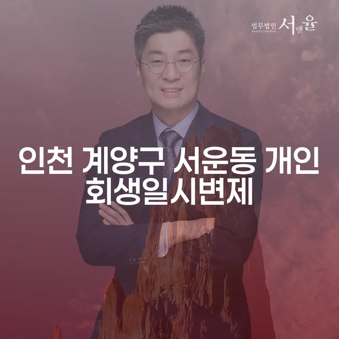 인천 계양구 서운동에서 개인회생일시변제를 신청해야 할까요?