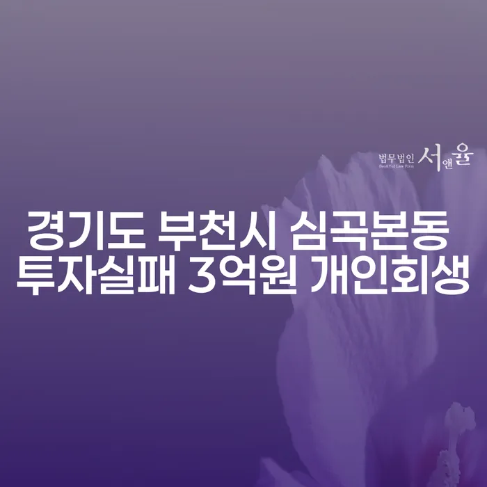 경기도 부천시 심곡본동에서 3억원 투자실패 후 개인회생, 어떻게 해야 할까요?