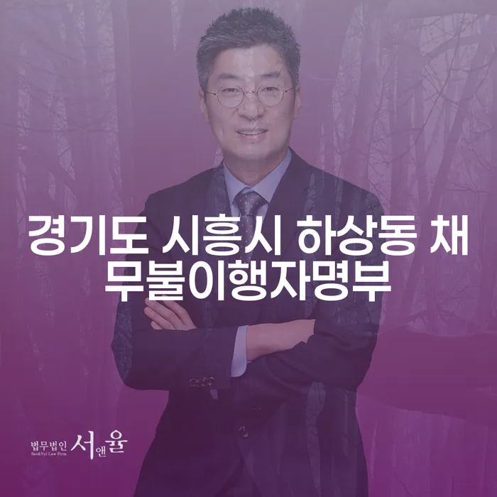 경기도 시흥시 하상동 채무불이행자명부와 군인개인회생, 당신의 해결책은?