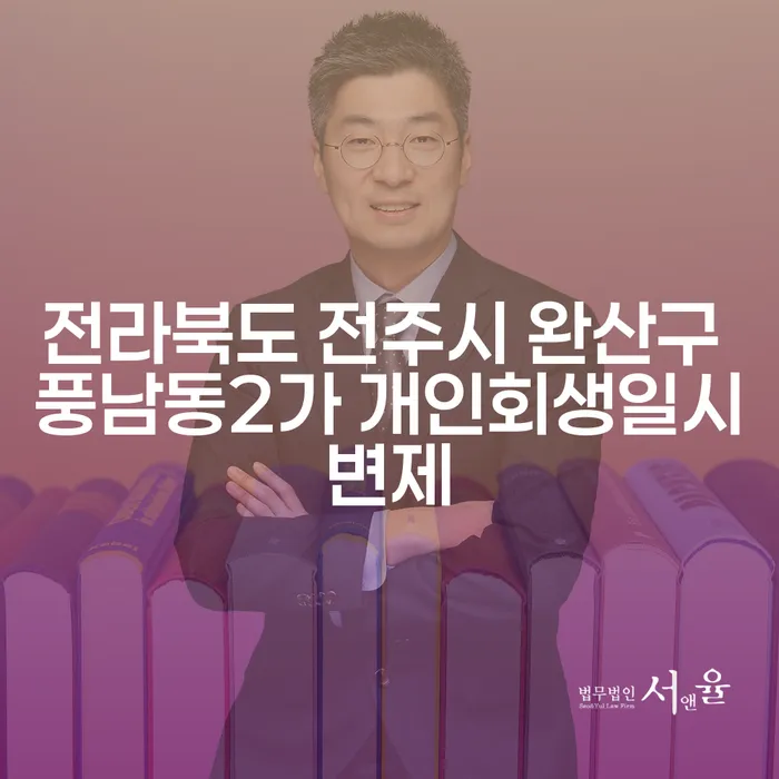 전라북도 전주시 완산구 풍남동2가에서 개인회생일시변제, 어떻게 해결할 수 있을까요?