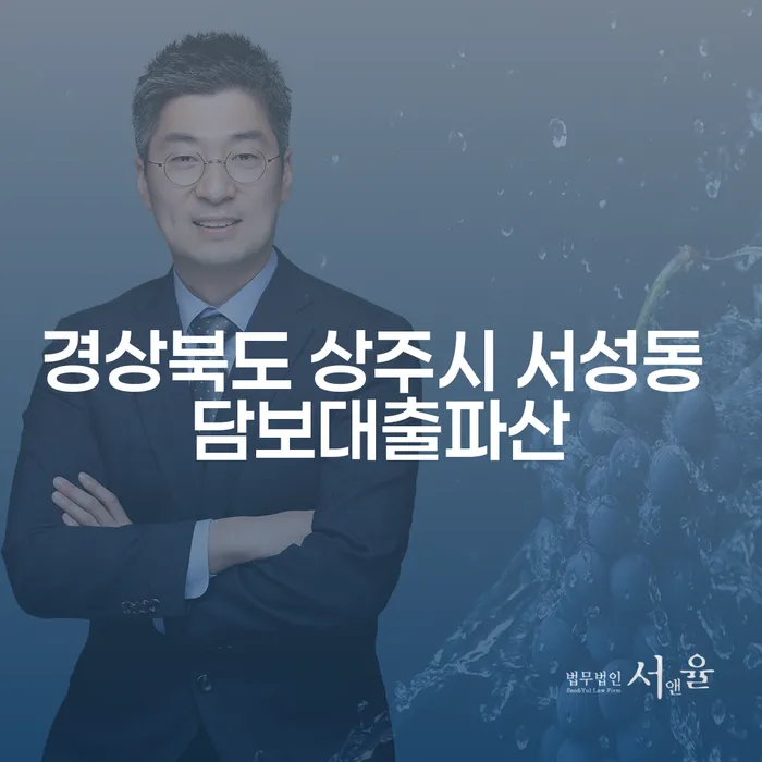 경상북도 상주시 서성동 담보대출파산, 당신의 해결책은?