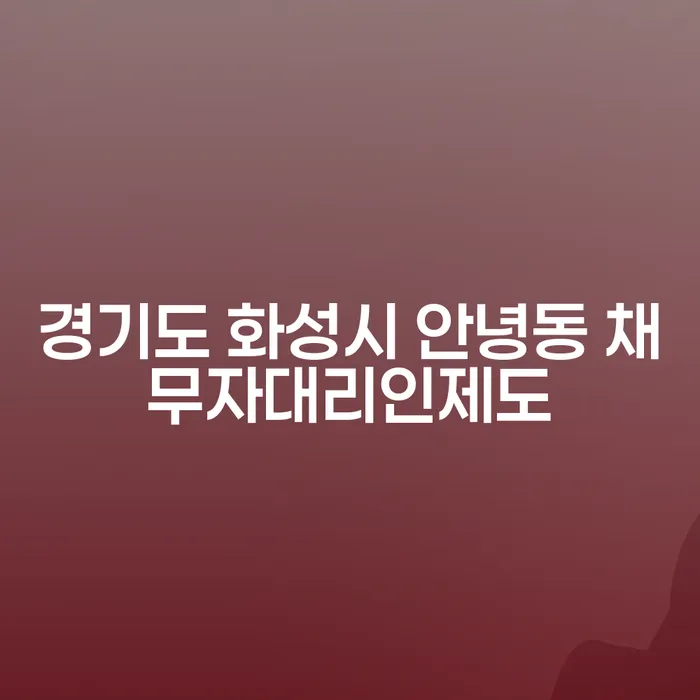 경기도 화성시 안녕동에서 채무자대리인제도를 통해 채무 해결을 어떻게 시작할 수 있을까요?