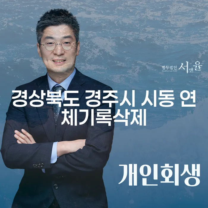 경상북도 경주시 시동 연체기록삭제가 가능할까요?