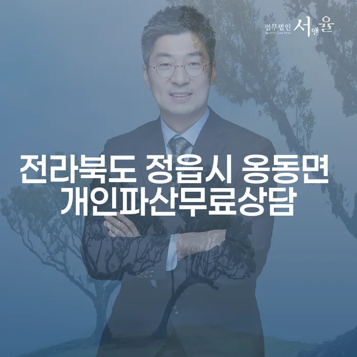 전라북도 정읍시 옹동면에서 개인파산 무료상담을 받아야 하는 이유는?