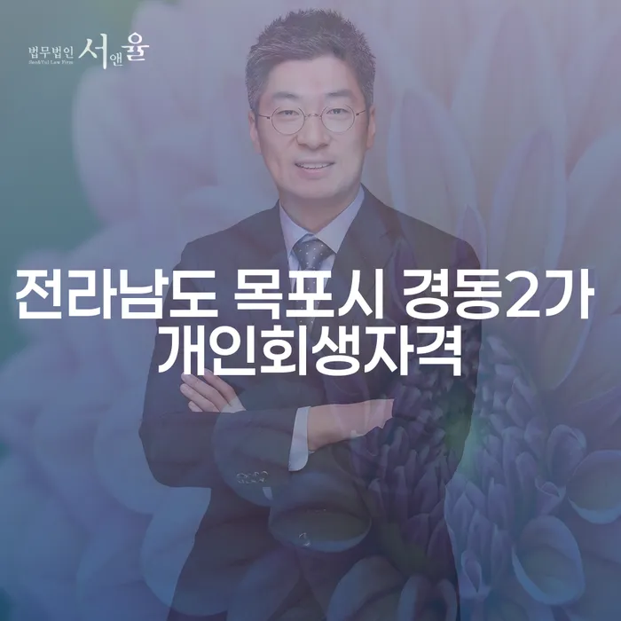 전라남도 목포시 경동2가에서 개인회생 신청하려면 어떻게 해야 할까요?