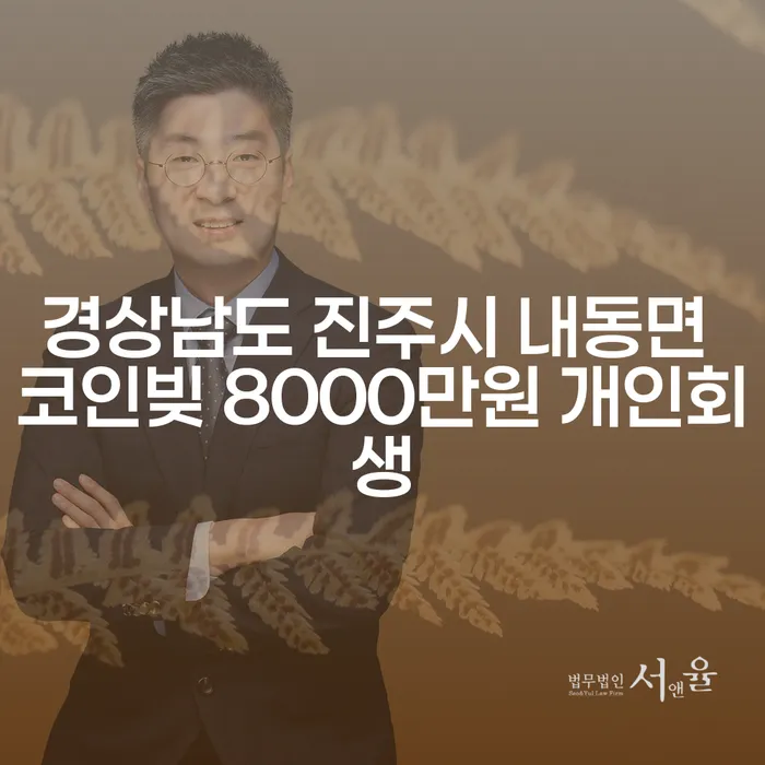 경상남도 진주시 내동면에서 코인빚 8000만원, 개인회생이 필요할까?