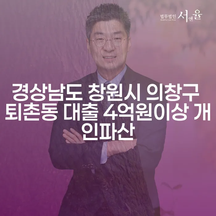 경상남도 창원시 의창구 퇴촌동 대출 4억원 이상, 개인파산이 필요한가요?