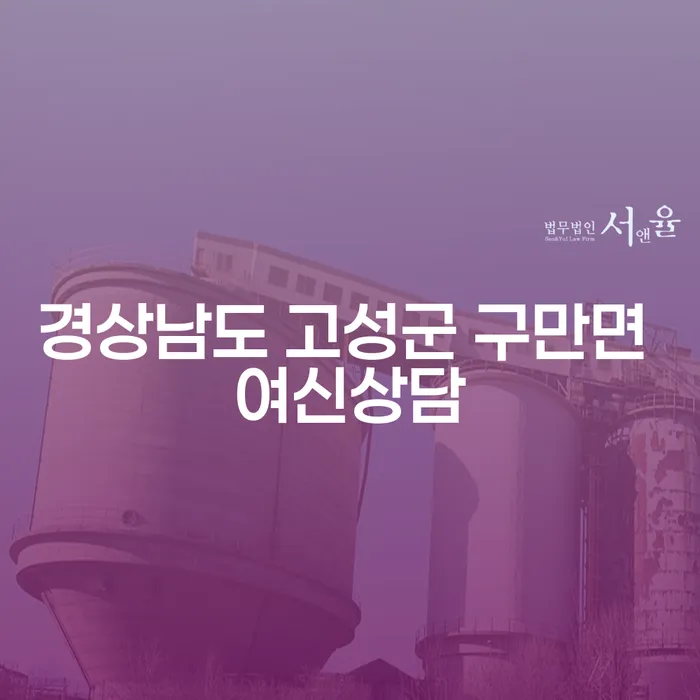 경상남도 고성군 구만면 여신상담과 코인회생, 당신의 새로운 시작을 위한 안내