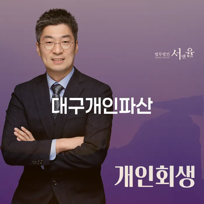 대구에서 개인파산을 고려하고 계신가요? 하남시 개인회생파산과의 차이점은 무엇일까요?