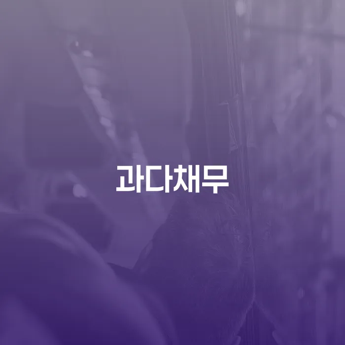 과다채무로 고민 중이신가요? 진도군 개인회생사무소에서 해결책을 찾으세요!