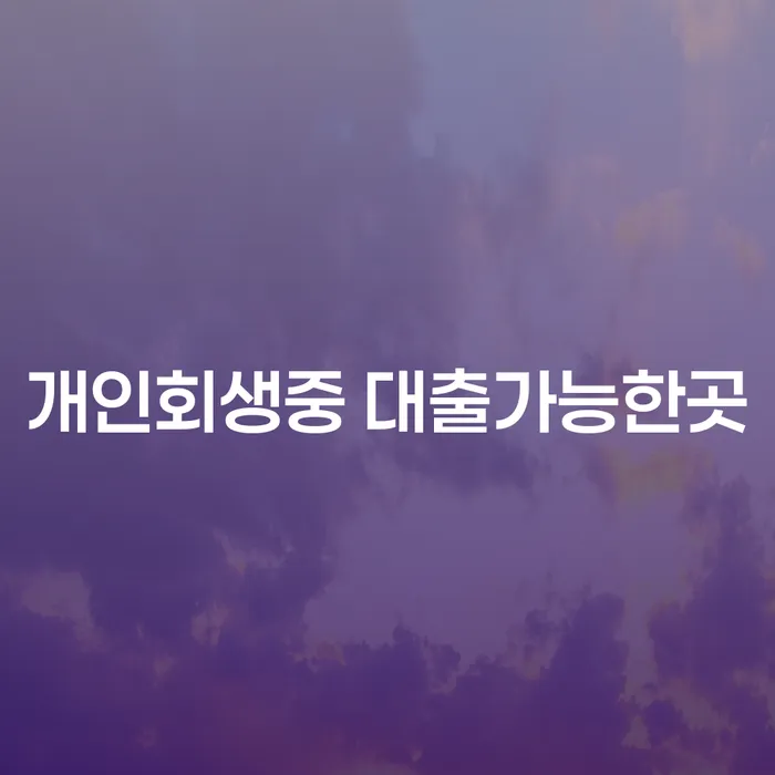 개인회생 중에 대출 가능한 곳이 있을까요? 주식빚 2000만원, 해결할 수 있습니다!
