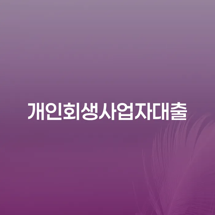 개인회생사업자대출, 청년빚탕감이 필요한 이유는 무엇일까요?