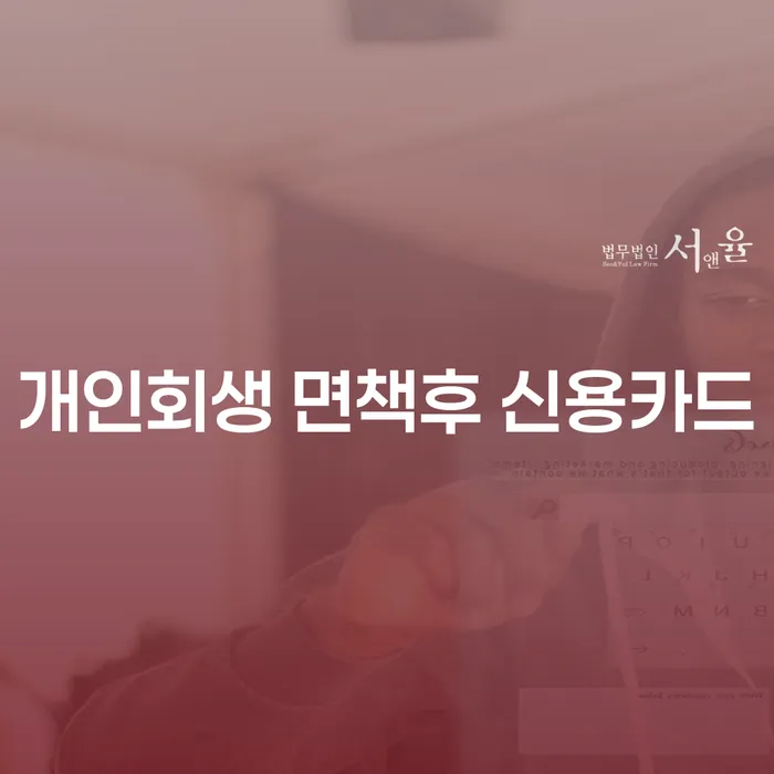개인회생 면책후 신용카드를 사용할 수 있을까요?