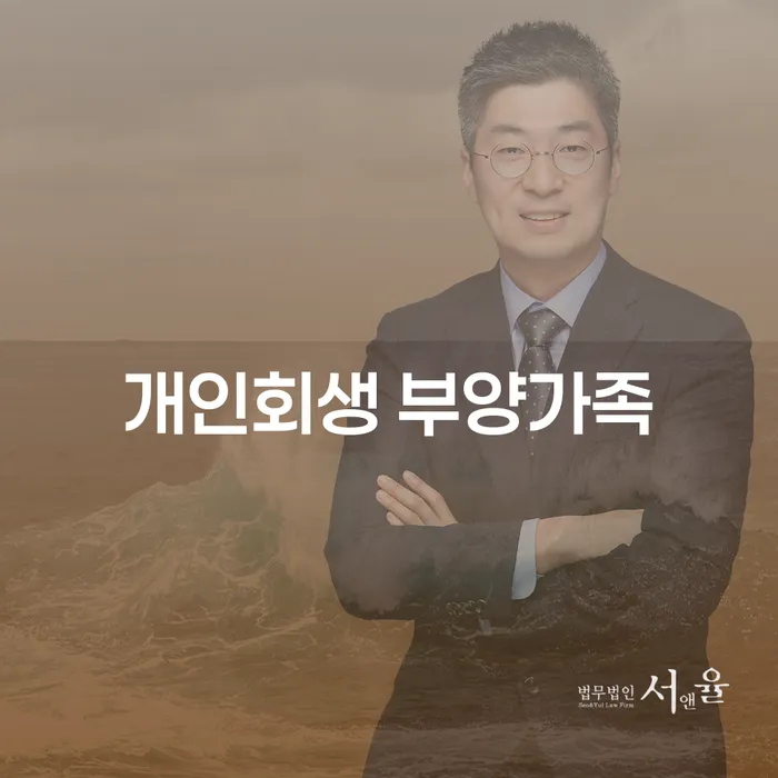 개인회생 부양가족을 위한 울주군 개인회생법무법인 활용 방법은?