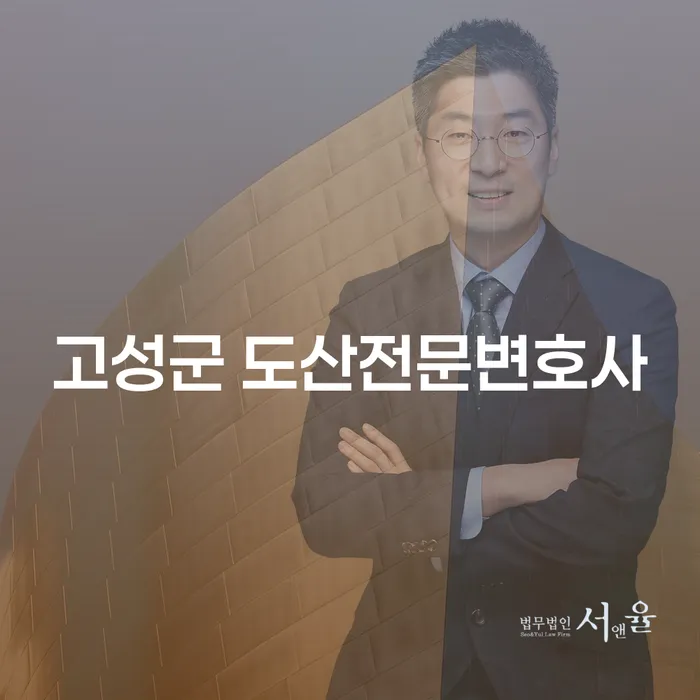 왜 고성군 도산전문변호사를 선택해야 할까요? 그리고 서산시 개인회생법무법인 활용 방법