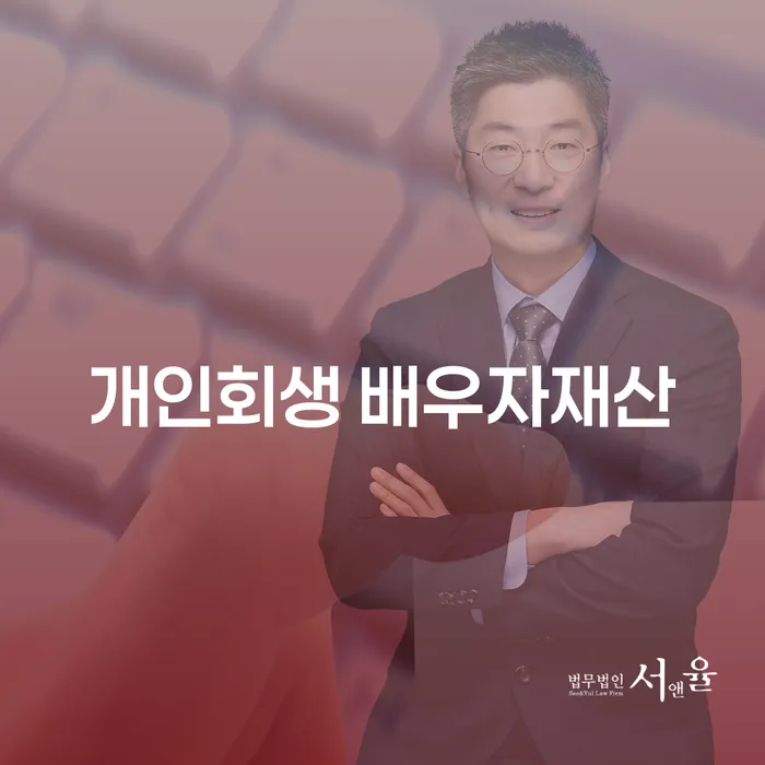 개인회생 시 배우자재산 어떻게 처리되나요? 체납 문제 해결 방법은?