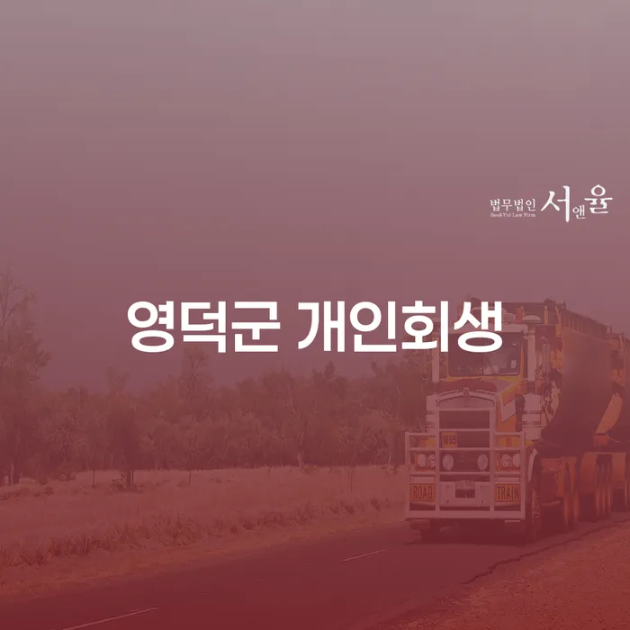 영덕군에서 개인회생을 고민하고 계신가요? 신용회복위원회 개인회생 이용 방법까지 알아봅니다.