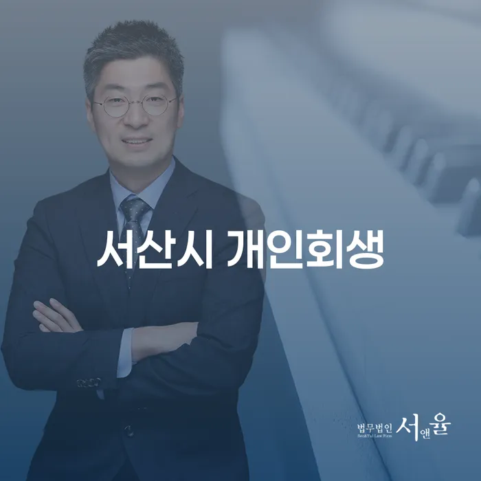 서산시 개인회생 신청, 어떻게 해야 할까요?