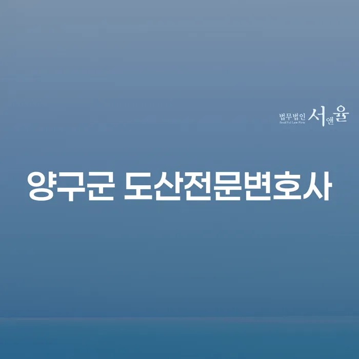 양구군 도산전문변호사와 개인회생법무법인을 통한 채무 해결, 어떻게 시작해야 할까요?