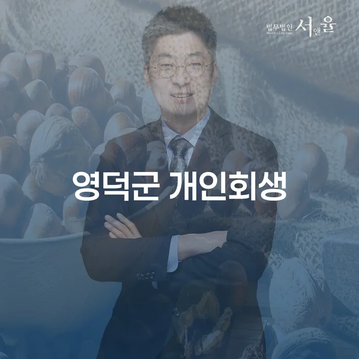영덕군에서 개인회생을 통해 경제적 자유를 얻는 방법은?